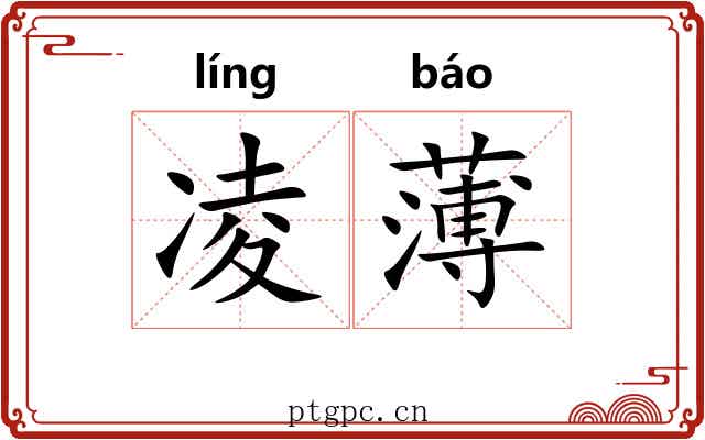 凌薄