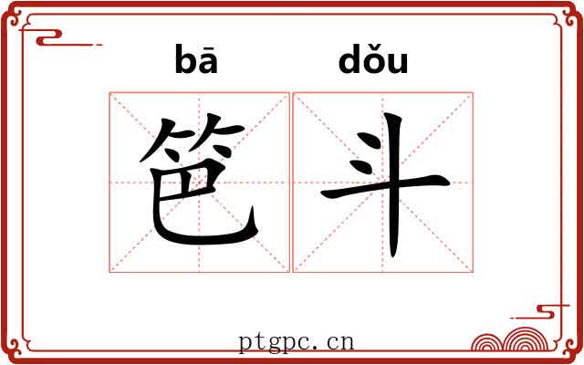笆斗 笆斗