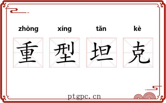 重型坦克