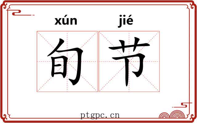 旬节