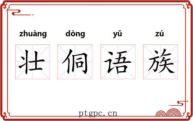 壮侗语族