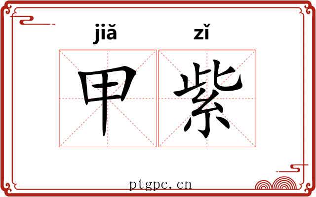 甲紫