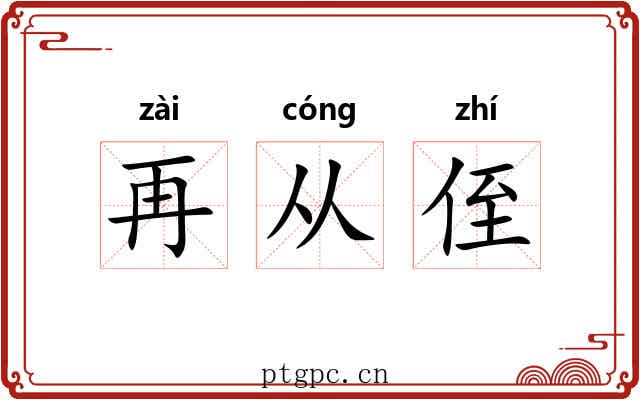 再从侄 再从侄