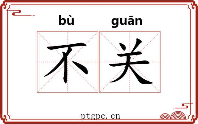 不关