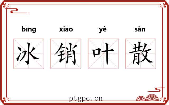 冰销叶散