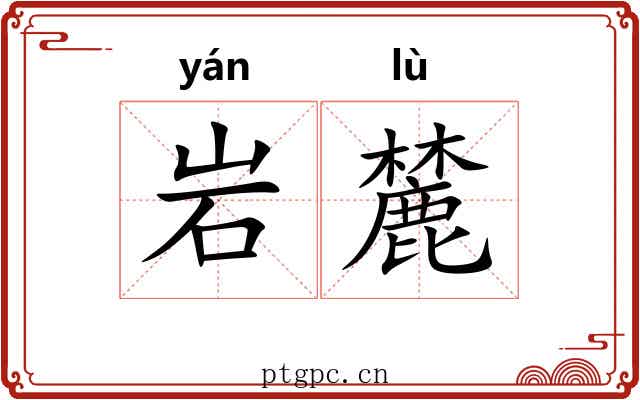 岩麓