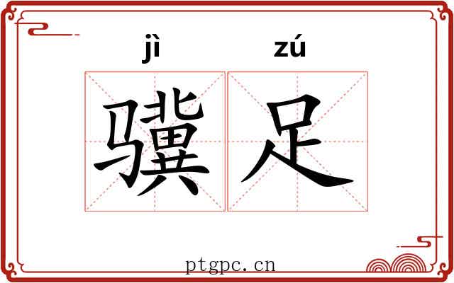 骥足