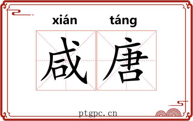 咸唐