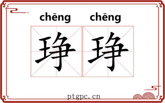 琤琤 琤琤