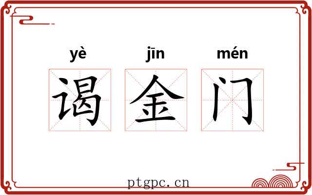 谒金门
