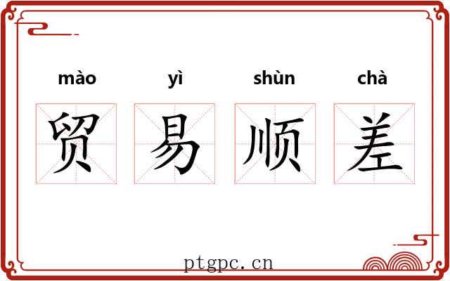 贸易顺差