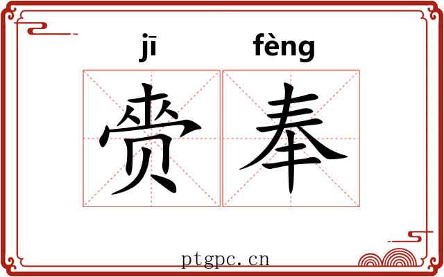 赍奉