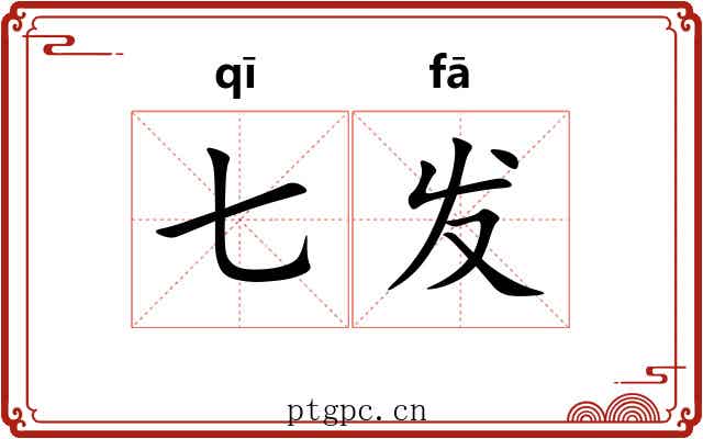 七发