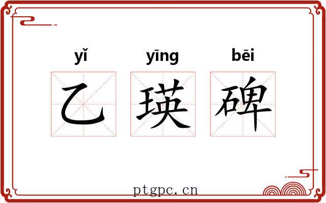 乙瑛碑