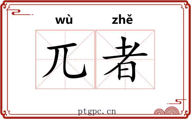兀者