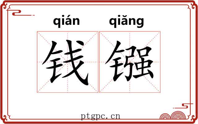 钱镪