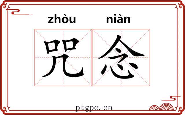 咒念