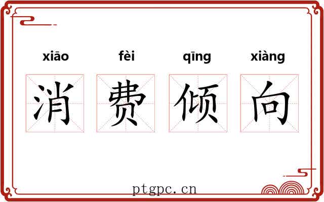 消费倾向 消费倾向