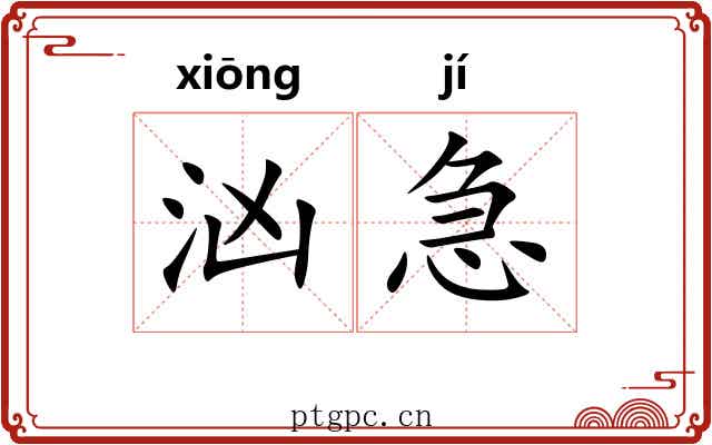 汹急