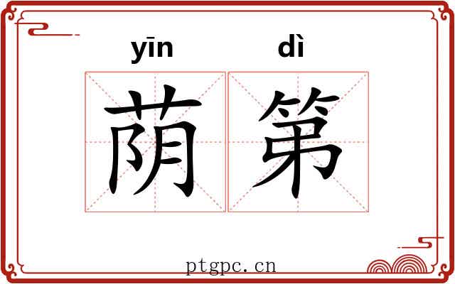 荫第