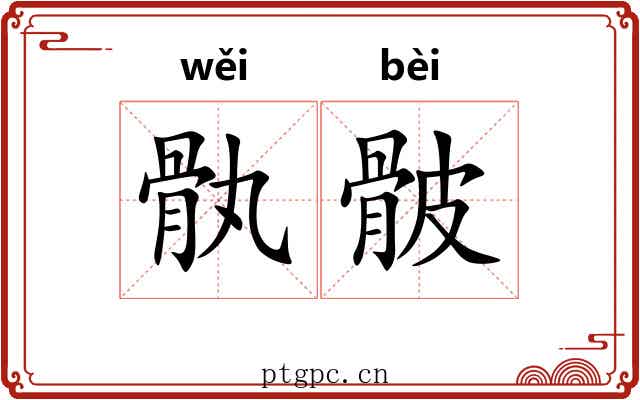骫骳