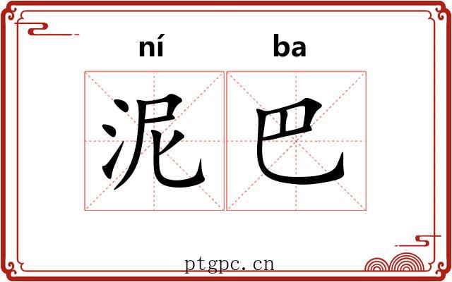 泥巴 泥巴