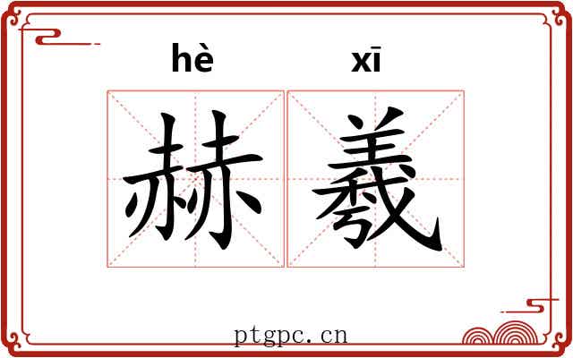 赫羲