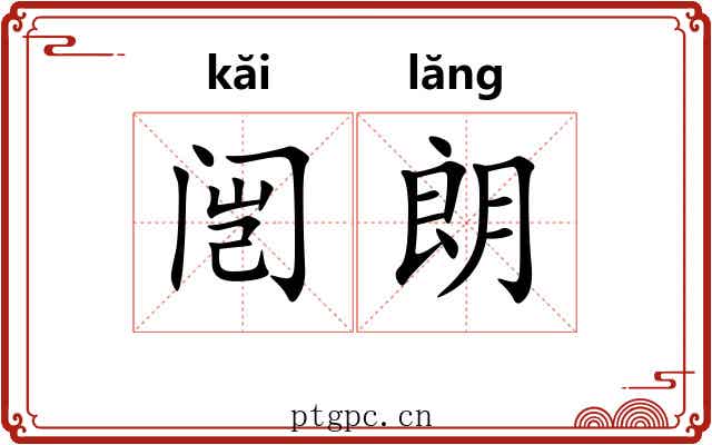 闿朗