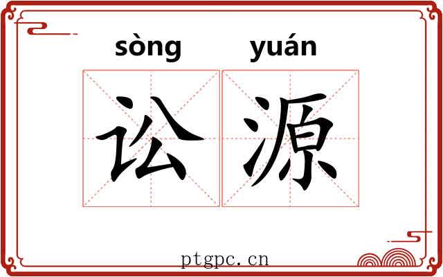 讼源