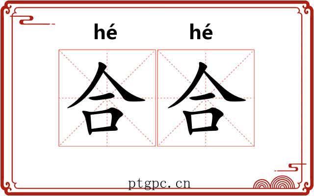 合合