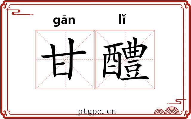 甘醴