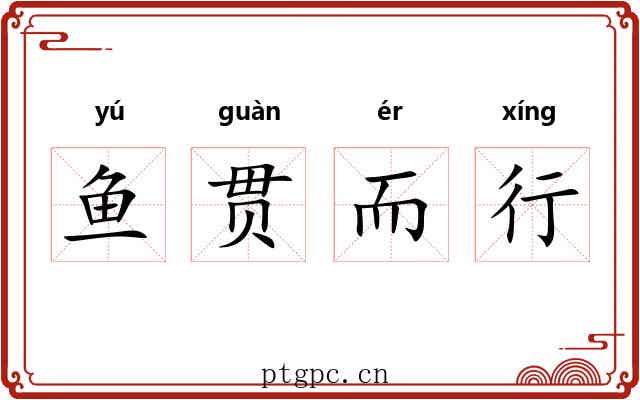 鱼贯而行 鱼贯而行