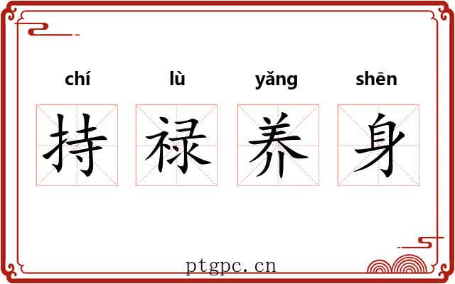 持禄养身