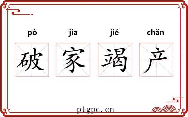破家竭产 破家竭产