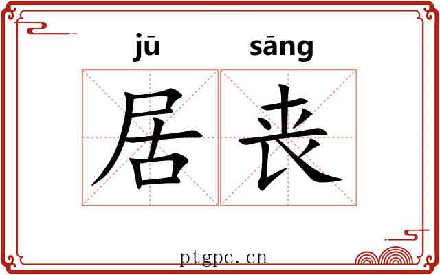 居丧