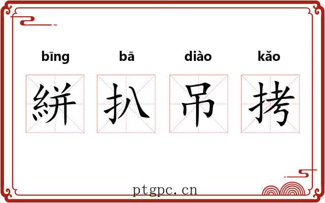 絣扒吊拷 絣扒吊拷
