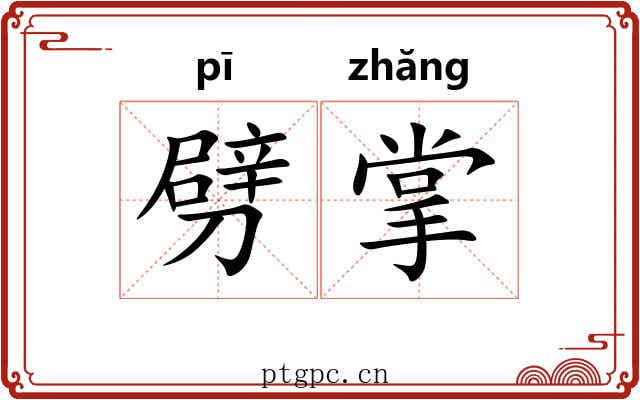 劈掌