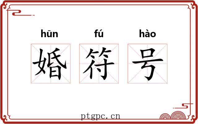 婚符号