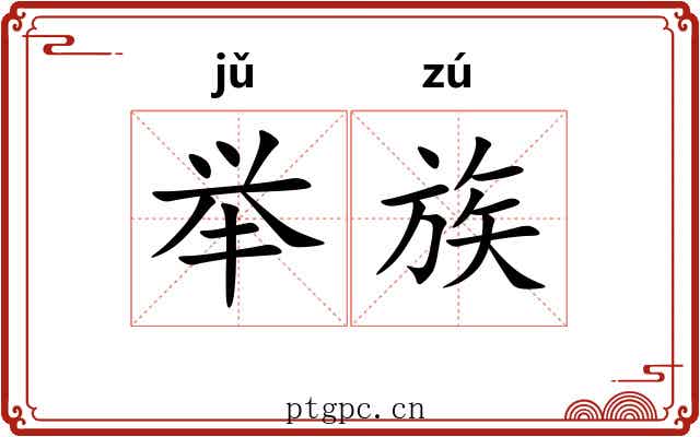 举族