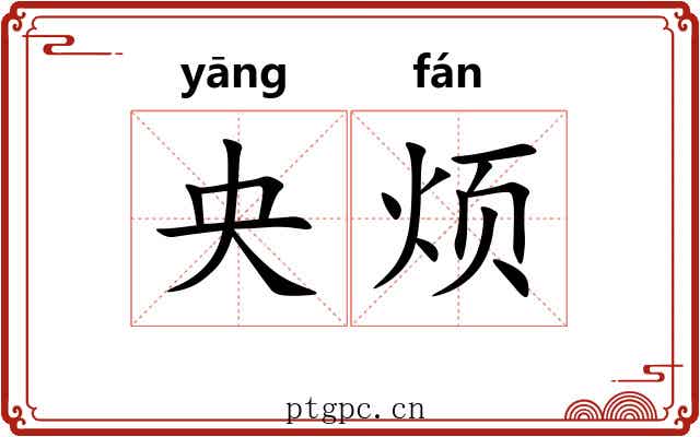央烦