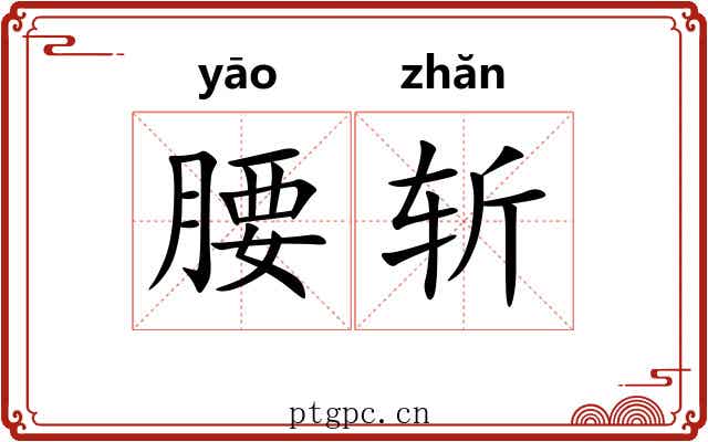 腰斩