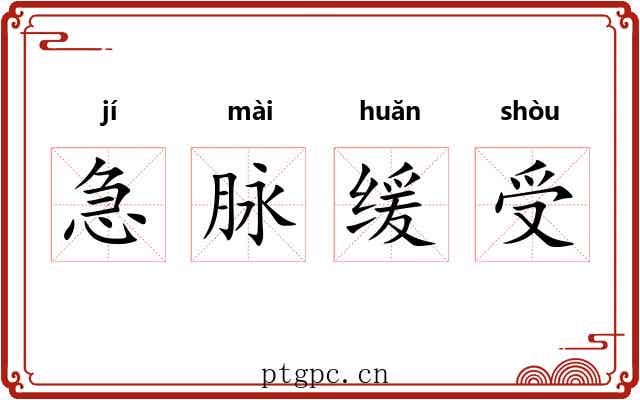 急脉缓受 急脉缓受