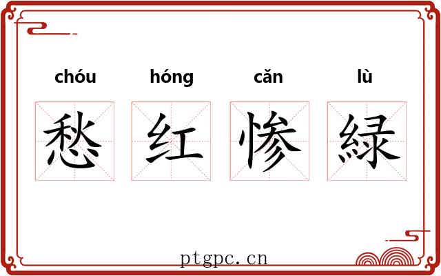 愁红惨緑