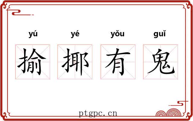 揄揶有鬼 揄揶有鬼