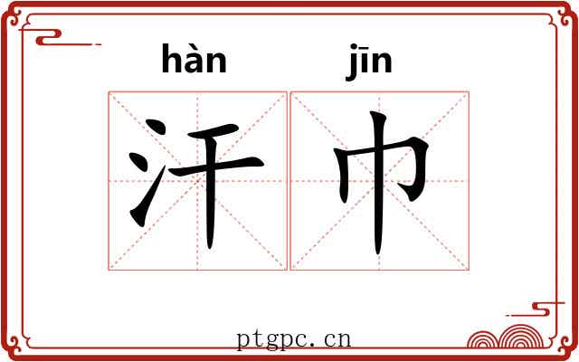 汗巾