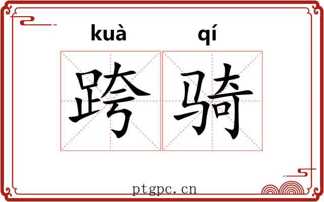 跨骑 跨骑