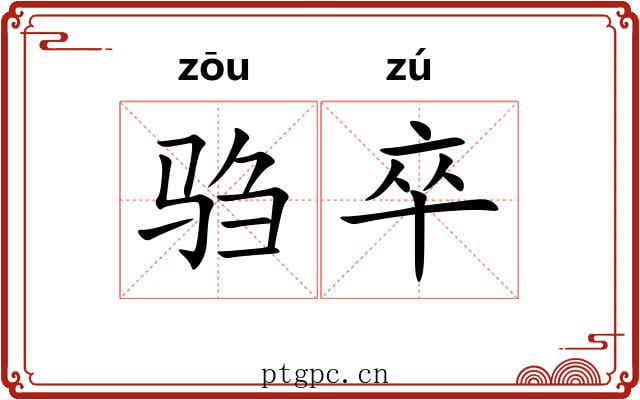 驺卒