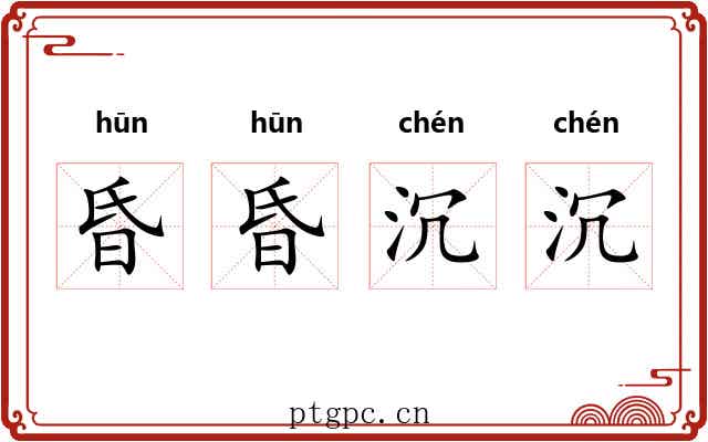 昏昏沉沉