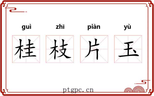 桂枝片玉 桂枝片玉