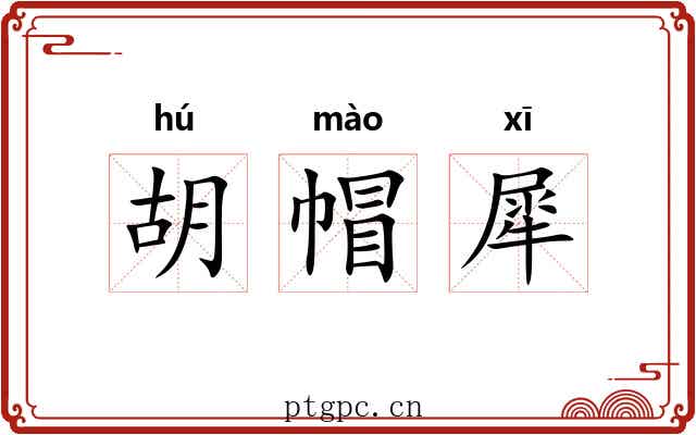胡帽犀